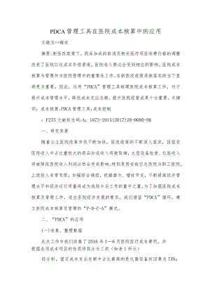 PDCA管理工具在医院成本核算中的应用.docx