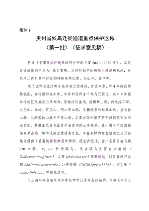 贵州省候鸟迁徙通道重点保护区域（第一批）（征求意见稿）.docx