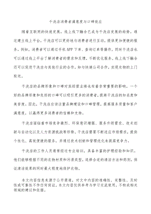 干洗店消费者满意度与口碑效应.docx