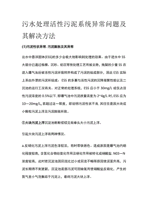 污水处理活性污泥系统异常问题及其解决方法.docx