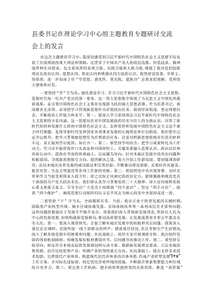 县委书记在理论学习中心组主题教育专题研讨交流会上的发言.docx