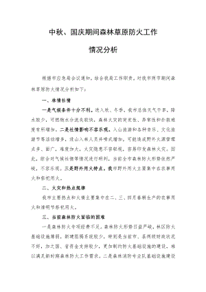 秋冬季森林防火工作情况分析.docx