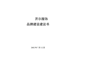开尔服饰品牌建设规划书.docx