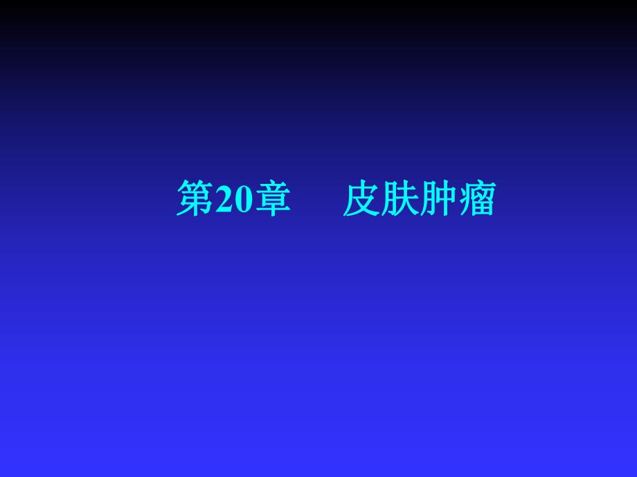 第20章 皮肤肿瘤.ppt_第1页