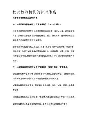 检验检测机构的管理体系.docx