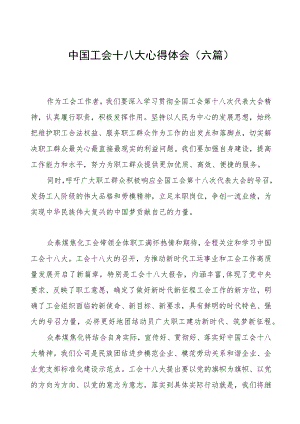 中国工会十八大心得体会（六篇）.docx