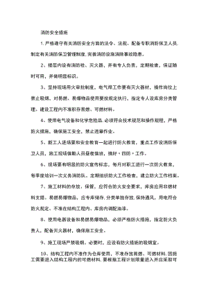 消防安全措施.docx