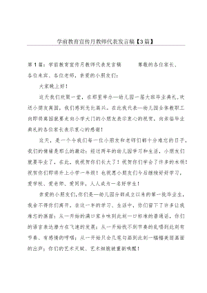 学前教育宣传月教师代表发言稿【3篇】.docx