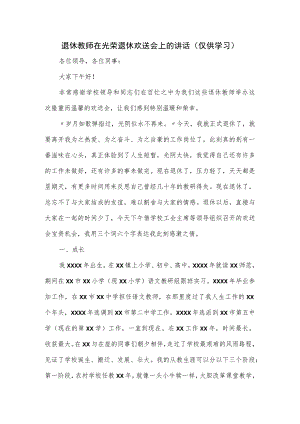 退休教师在光荣退休欢送会上的讲话.docx