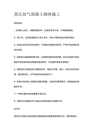 蒸压加气混凝土砌体施工.docx