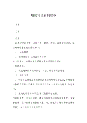 地皮转让合同模板模本.docx