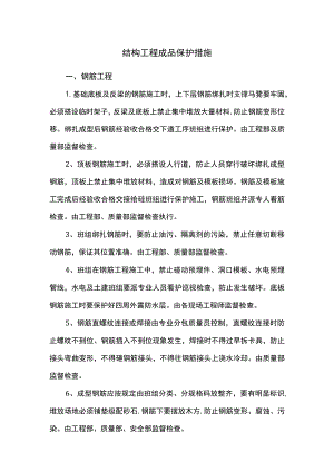 结构工程成品保护措施.docx