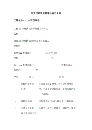 施工现场质量管理检查记录表.docx
