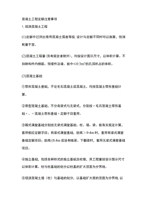混凝土工程定额注意事项.docx