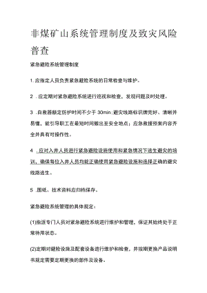 非煤矿山系统管理制度及致灾风险普查.docx