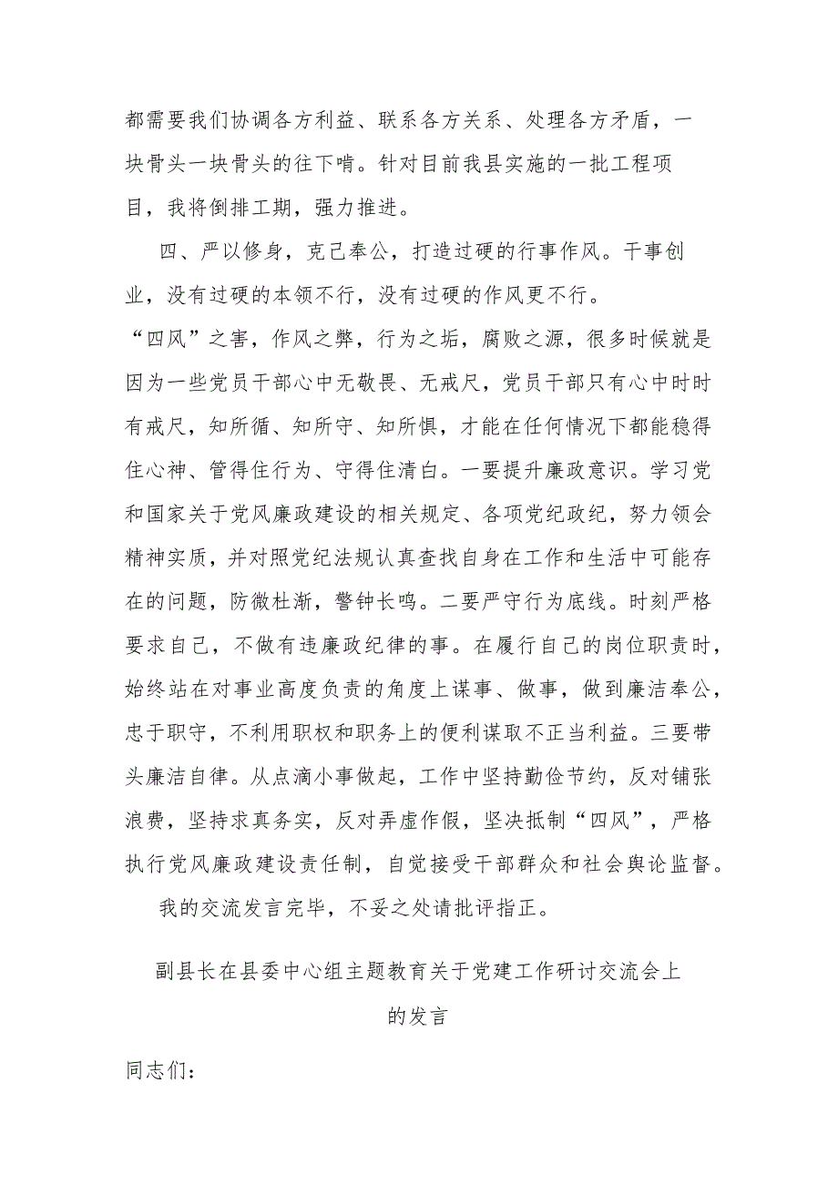 副县长在县委中心组主题教育关于党建工作研讨交流会上的发言(二篇).docx_第3页