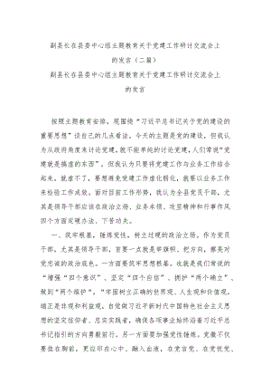 副县长在县委中心组主题教育关于党建工作研讨交流会上的发言(二篇).docx