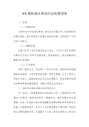 XX镇防溺水事故应急处置预案.docx