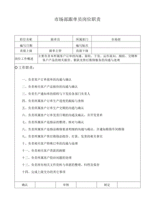 市场部跟单员岗位职责.docx
