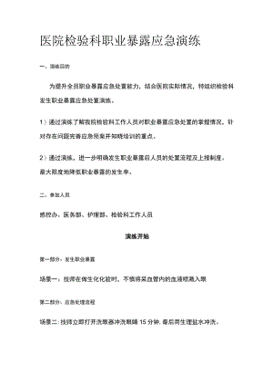 医院检验科职业暴露应急演练.docx