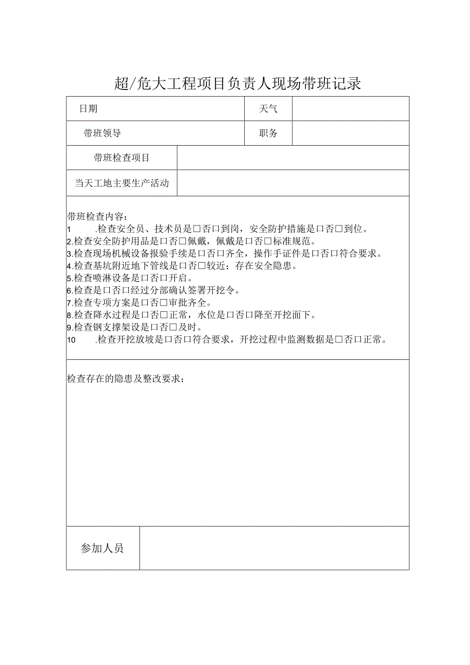危大工程项目负责人现场带班记录(深基坑）.docx_第1页