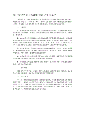 统计局政务公开标准化规范化工作总结.docx
