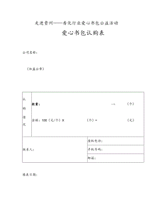 走进贵州——香化行业爱心书包公益活动爱心书包认购表.docx
