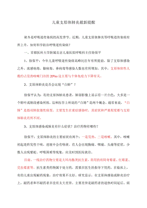 儿童支原体肺炎最新提醒（2023年）.docx