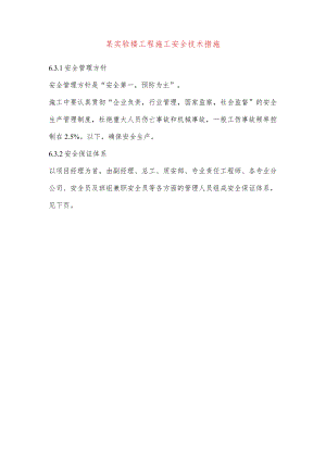 某实验楼工程施工安全技术措施.docx