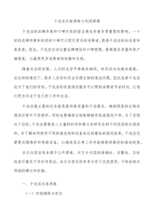 干洗店价格策略与利润管理.docx
