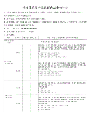 三体系内部审核计划.docx