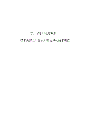 水厂取水口迁建项目（取水头部至泵房段）暖通风机技术规范.docx