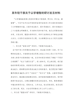 年轻干部关于以学增智的研讨发言材料.docx