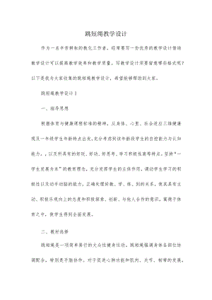 跳短绳教学设计.docx