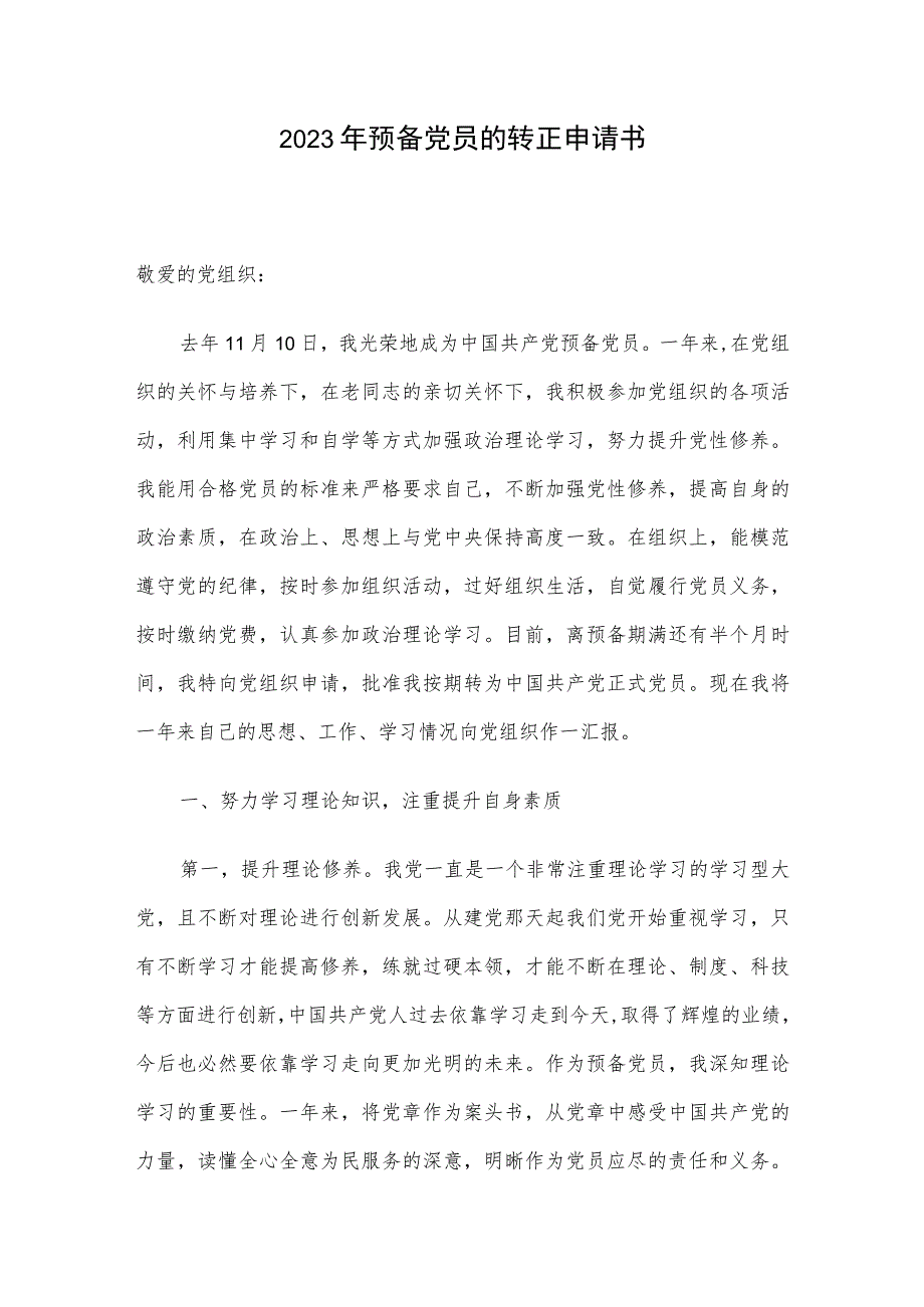 2023年预备党员的转正申请书.docx_第1页