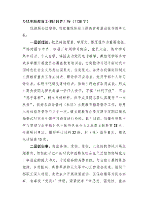 乡镇主题教育工作阶段性汇报.docx