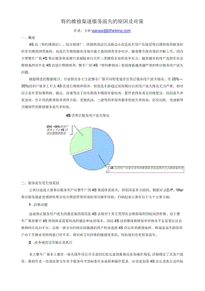 王伊－特约维修渠道服务流失的原因.docx
