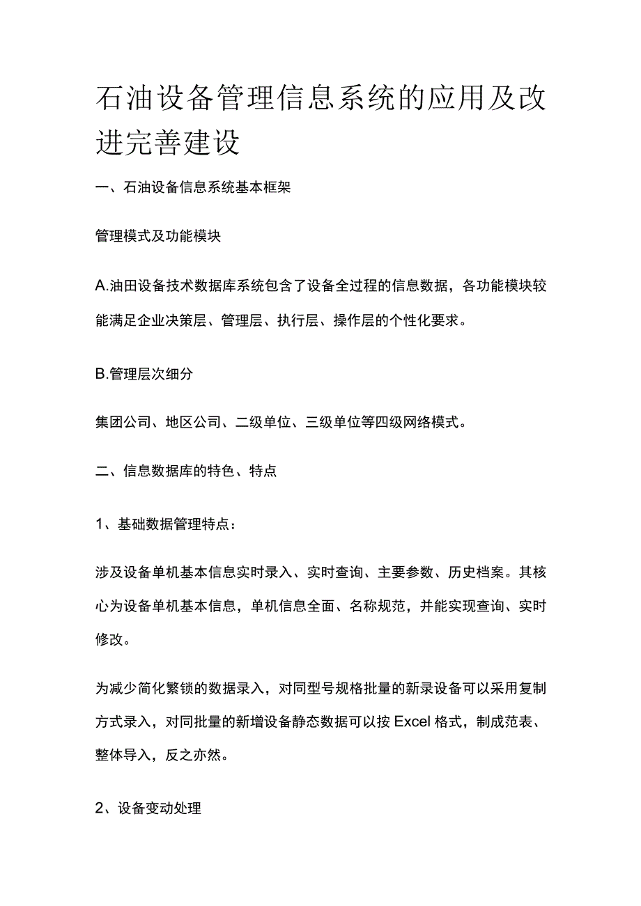 石油设备管理信息系统的应用及改进完善建设.docx_第1页