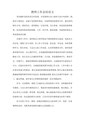 教师工作总结范文.docx