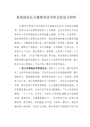 某某副县长主题教育读书班交流发言材料.docx