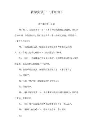 最新整理教学实录-《月光曲》3.docx