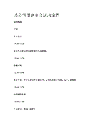 某公司团建晚会活动流程.docx