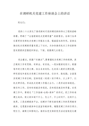 在调研机关党建工作座谈会上的讲话.docx