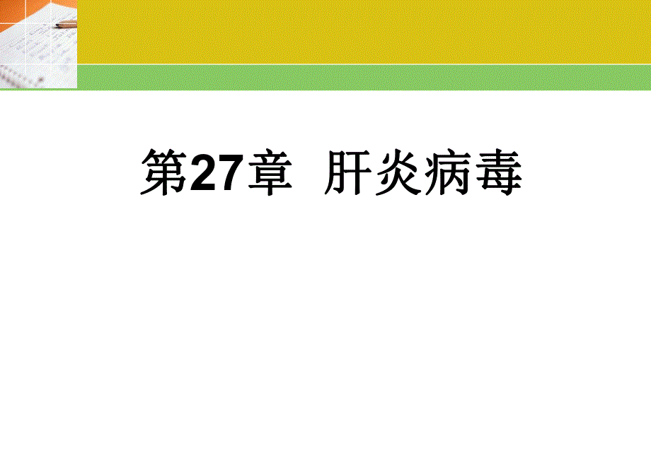 第27章肝炎病毒精品PPT课件名师编辑PPT课件.ppt_第1页