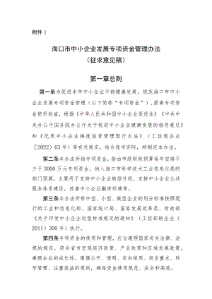 海口市中小企业发展专项资金管理办法（征求意见稿）.docx