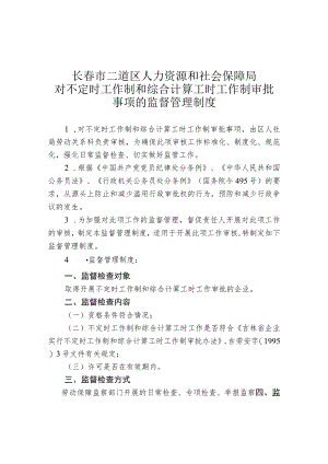 长春市二道区人力资源和社会保障局对不定时工作制和综合计算工时工作制审批事项的监督管理制度.docx