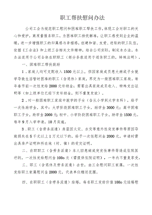 职工帮扶慰问办法.docx