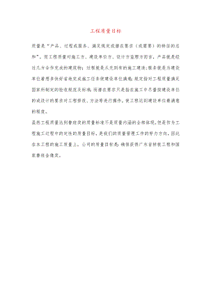 工程质量目标.docx