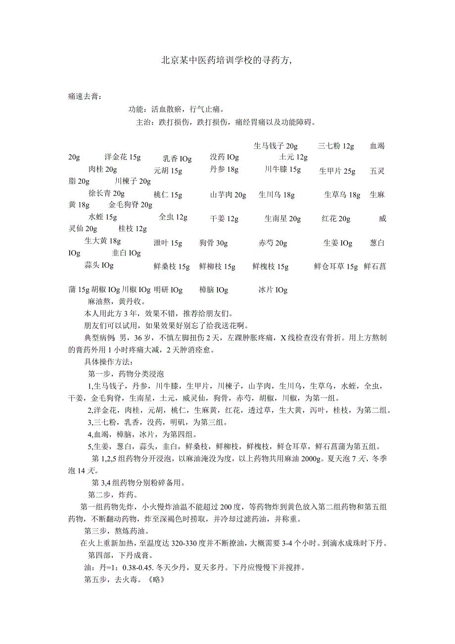 北京某中医药培训学校的膏药方.docx_第1页