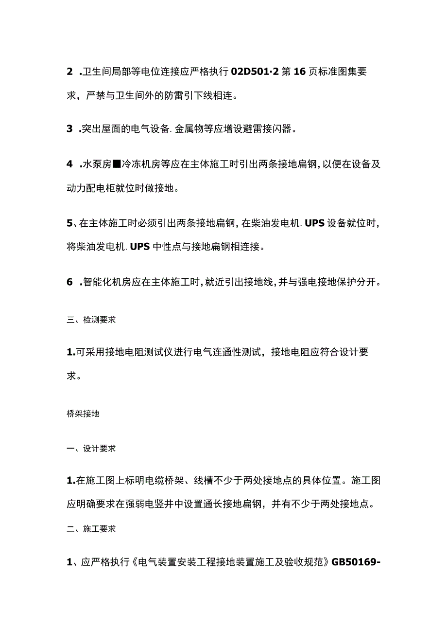 建筑电气工程质量通病防治的技术措施.docx_第2页